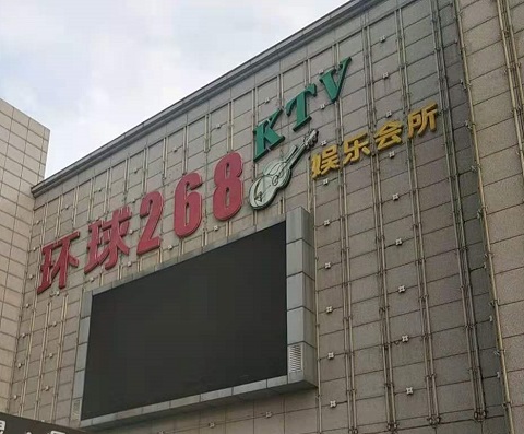沧州环球268KTV消费价格点评
