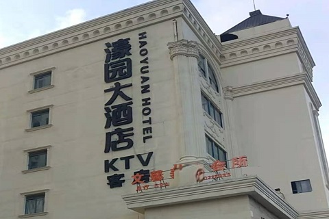 沧州濠园会KTV消费价格